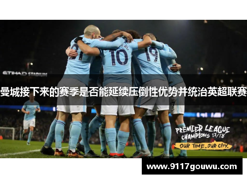 曼城接下来的赛季是否能延续压倒性优势并统治英超联赛