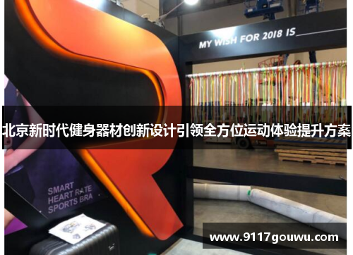 北京新时代健身器材创新设计引领全方位运动体验提升方案