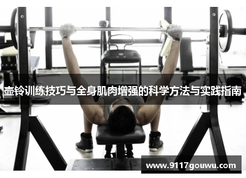 壶铃训练技巧与全身肌肉增强的科学方法与实践指南