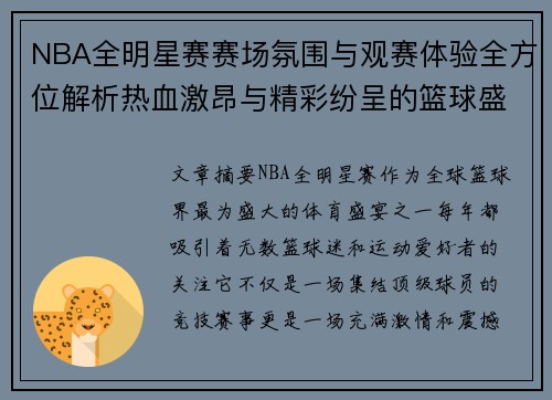 NBA全明星赛赛场氛围与观赛体验全方位解析热血激昂与精彩纷呈的篮球盛宴
