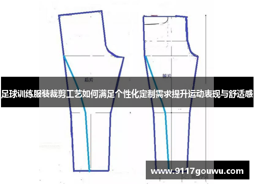 足球训练服装裁剪工艺如何满足个性化定制需求提升运动表现与舒适感