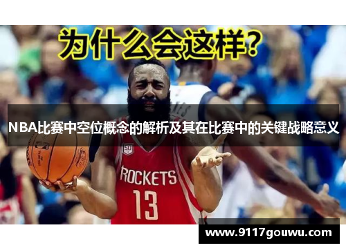 NBA比赛中空位概念的解析及其在比赛中的关键战略意义