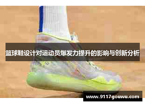 篮球鞋设计对运动员爆发力提升的影响与创新分析