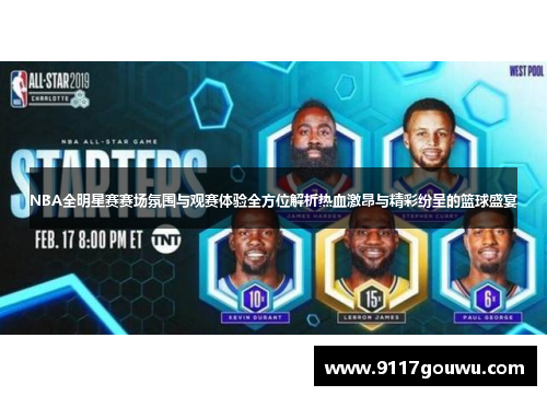 NBA全明星赛赛场氛围与观赛体验全方位解析热血激昂与精彩纷呈的篮球盛宴