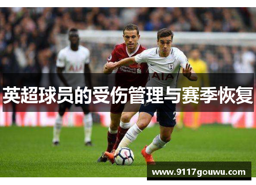 英超球员的受伤管理与赛季恢复