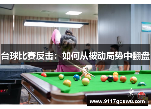 台球比赛反击：如何从被动局势中翻盘