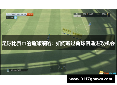 足球比赛中的角球策略：如何通过角球创造进攻机会