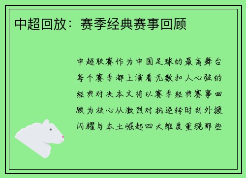 中超回放：赛季经典赛事回顾