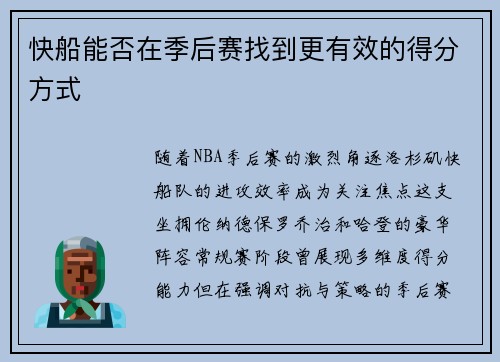 快船能否在季后赛找到更有效的得分方式