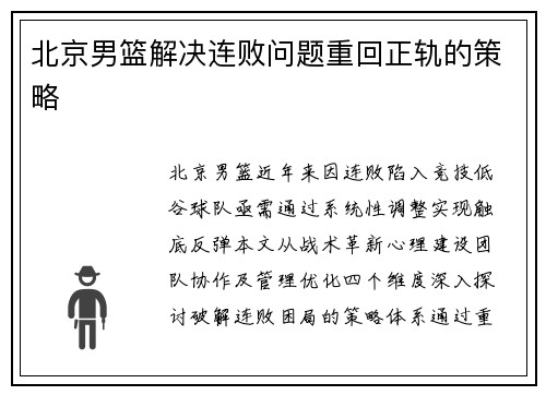 北京男篮解决连败问题重回正轨的策略