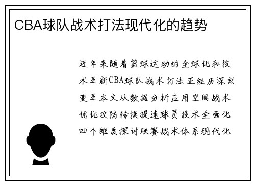 CBA球队战术打法现代化的趋势