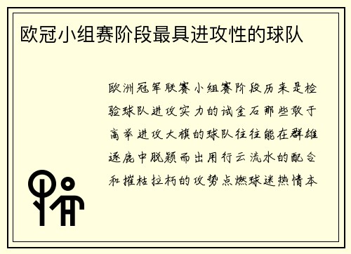欧冠小组赛阶段最具进攻性的球队