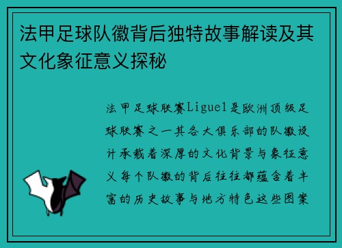 法甲足球队徽背后独特故事解读及其文化象征意义探秘