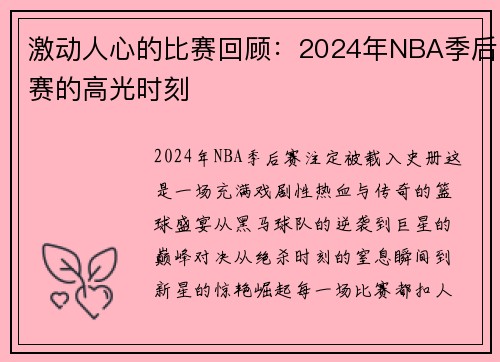 激动人心的比赛回顾：2024年NBA季后赛的高光时刻