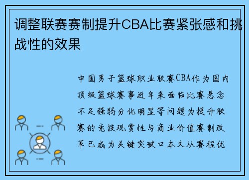 调整联赛赛制提升CBA比赛紧张感和挑战性的效果