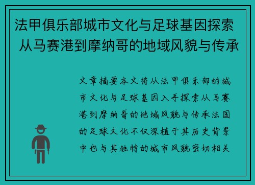 法甲俱乐部城市文化与足球基因探索 从马赛港到摩纳哥的地域风貌与传承