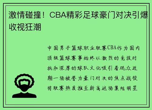 激情碰撞！CBA精彩足球豪门对决引爆收视狂潮