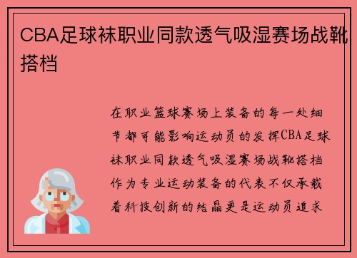 CBA足球袜职业同款透气吸湿赛场战靴搭档