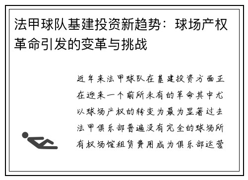 法甲球队基建投资新趋势：球场产权革命引发的变革与挑战