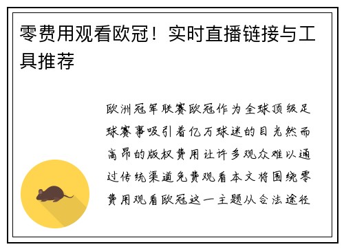 零费用观看欧冠！实时直播链接与工具推荐