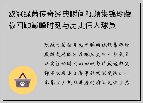 欧冠绿茵传奇经典瞬间视频集锦珍藏版回顾巅峰时刻与历史伟大球员