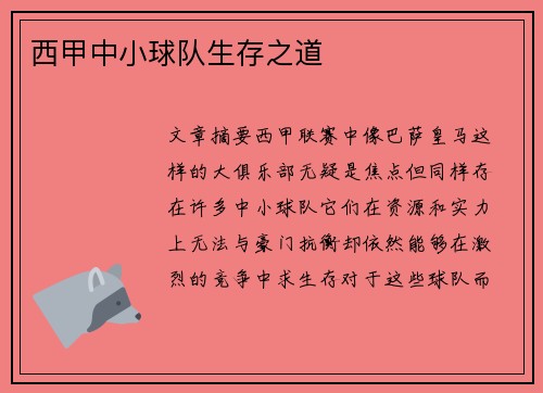 西甲中小球队生存之道