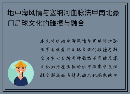 地中海风情与塞纳河血脉法甲南北豪门足球文化的碰撞与融合