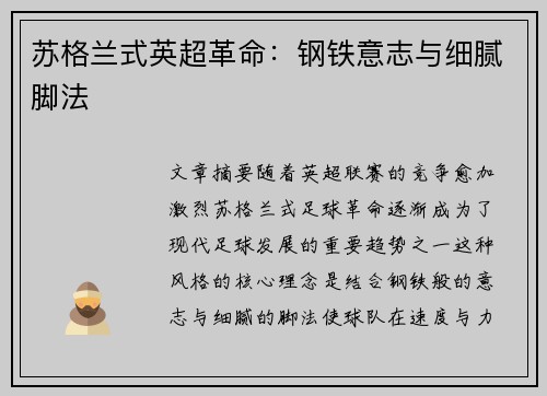 苏格兰式英超革命：钢铁意志与细腻脚法
