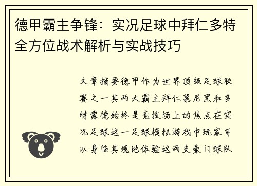 德甲霸主争锋：实况足球中拜仁多特全方位战术解析与实战技巧