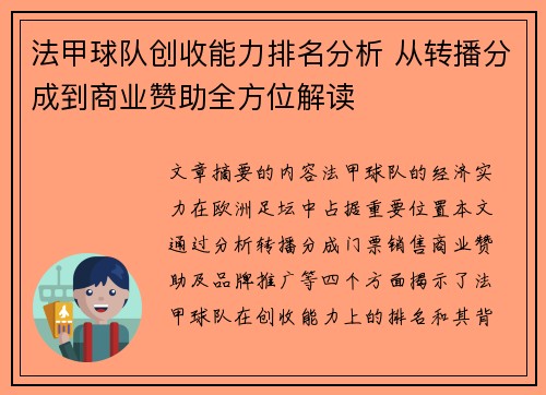 法甲球队创收能力排名分析 从转播分成到商业赞助全方位解读