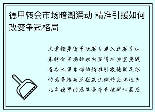 德甲转会市场暗潮涌动 精准引援如何改变争冠格局