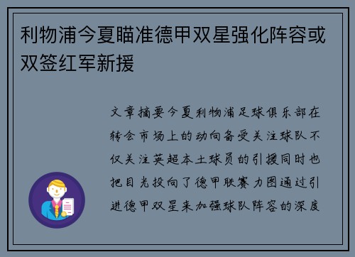 利物浦今夏瞄准德甲双星强化阵容或双签红军新援