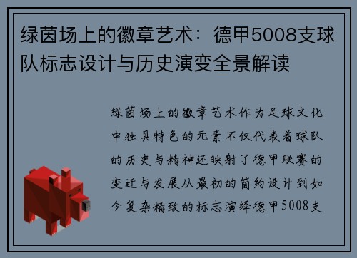 绿茵场上的徽章艺术：德甲5008支球队标志设计与历史演变全景解读
