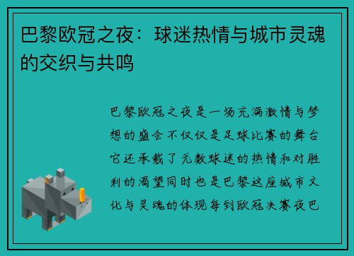 巴黎欧冠之夜：球迷热情与城市灵魂的交织与共鸣