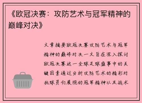 《欧冠决赛：攻防艺术与冠军精神的巅峰对决》
