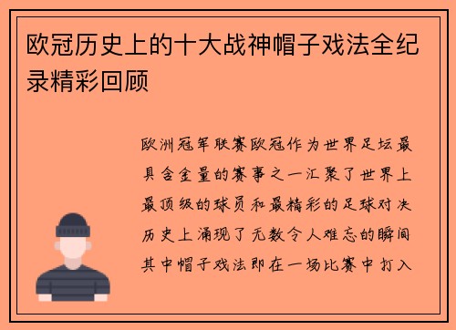 欧冠历史上的十大战神帽子戏法全纪录精彩回顾