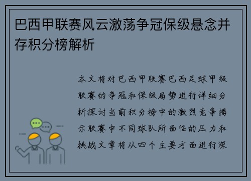巴西甲联赛风云激荡争冠保级悬念并存积分榜解析