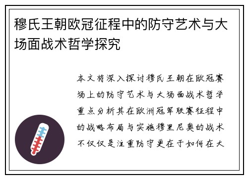 穆氏王朝欧冠征程中的防守艺术与大场面战术哲学探究