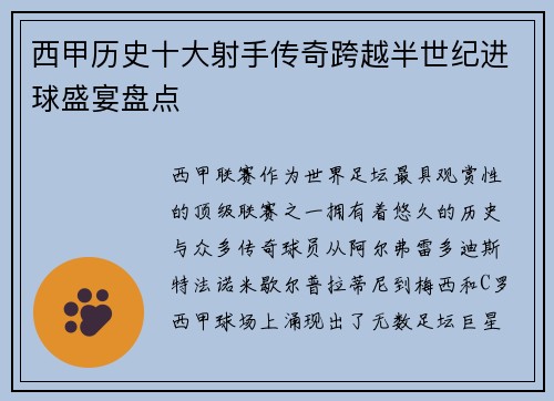 西甲历史十大射手传奇跨越半世纪进球盛宴盘点