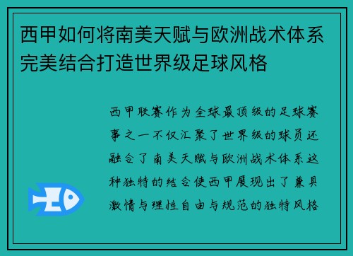 西甲如何将南美天赋与欧洲战术体系完美结合打造世界级足球风格