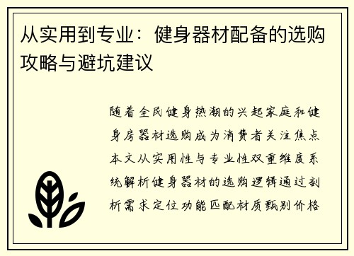 从实用到专业：健身器材配备的选购攻略与避坑建议