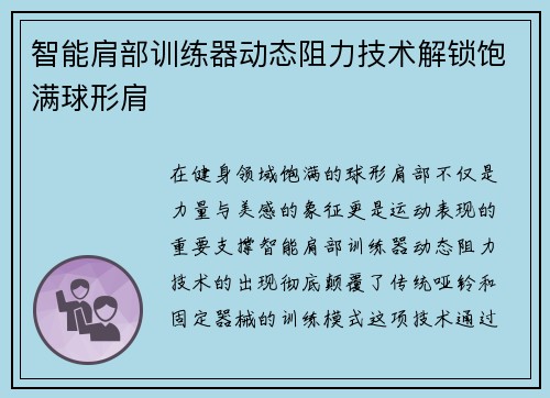 智能肩部训练器动态阻力技术解锁饱满球形肩