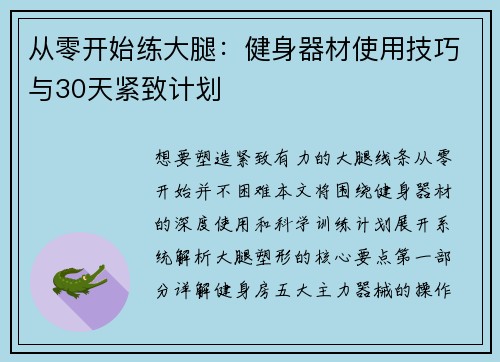 从零开始练大腿：健身器材使用技巧与30天紧致计划