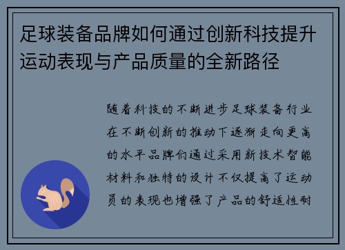 足球装备品牌如何通过创新科技提升运动表现与产品质量的全新路径