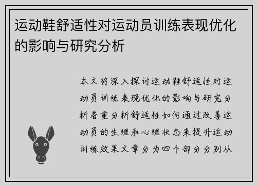运动鞋舒适性对运动员训练表现优化的影响与研究分析