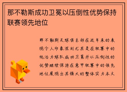 那不勒斯成功卫冕以压倒性优势保持联赛领先地位