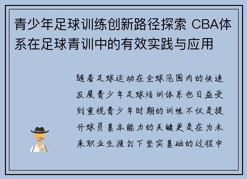 青少年足球训练创新路径探索 CBA体系在足球青训中的有效实践与应用