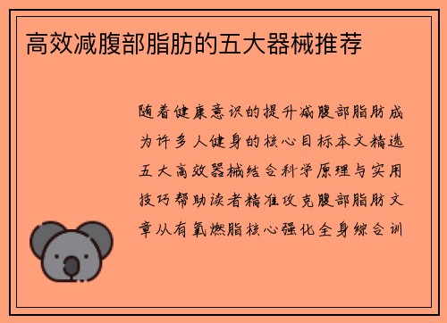 高效减腹部脂肪的五大器械推荐