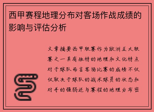 西甲赛程地理分布对客场作战成绩的影响与评估分析