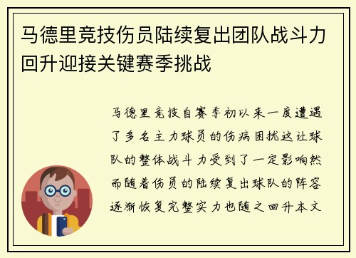 马德里竞技伤员陆续复出团队战斗力回升迎接关键赛季挑战